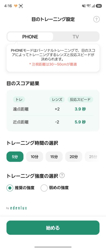 OTUS(オータス)目元ケア デバイスのAI視力検査