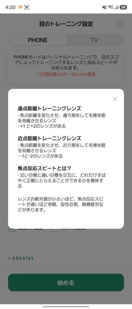 OTUS(オータス)目元ケア デバイスのトレーニング設定