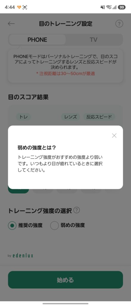 OTUS(オータス)目元ケア デバイスの弱めの強度のトレーニング