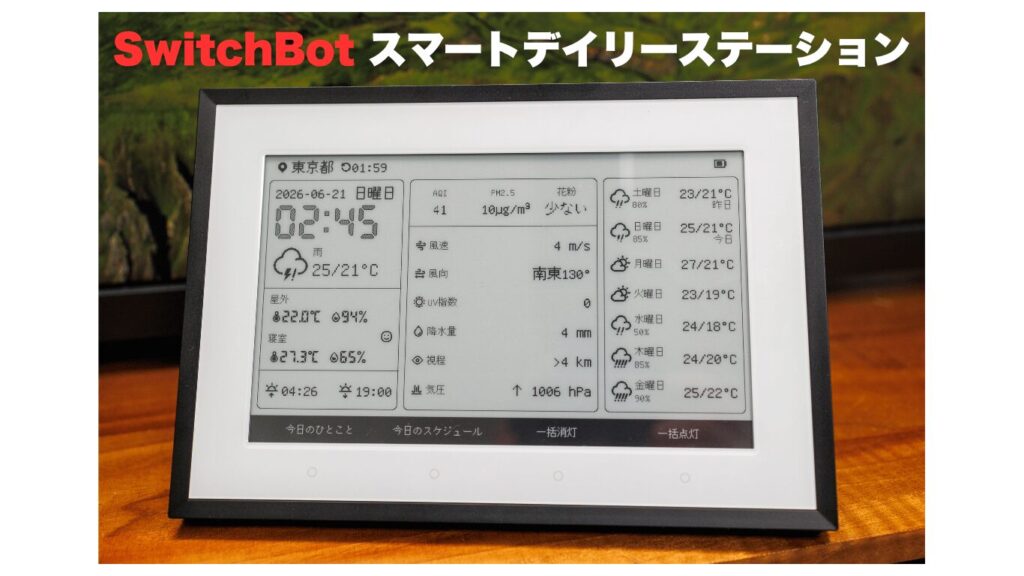 SwitchBot スマートデイリーステーション