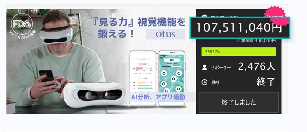 OTUS(オータス)目元ケア デバイスのクラウドファンディングの結果