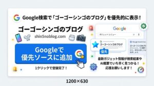 ゴーゴーシンゴのブログを見つけやすくするお願い