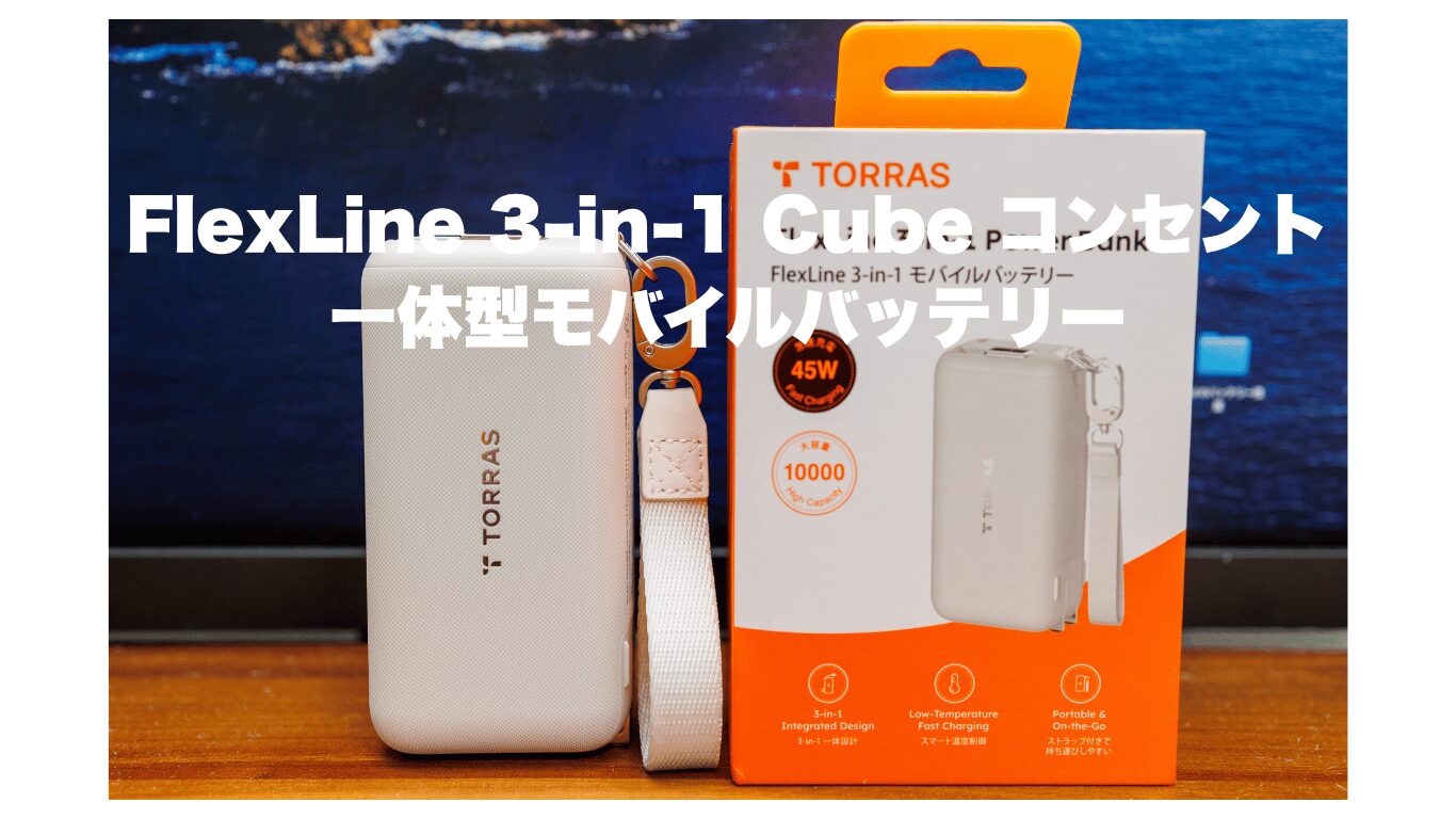 TORRAS PearlGo 2in1 モバイルバッテリーレビュー！Apple Watchも充電