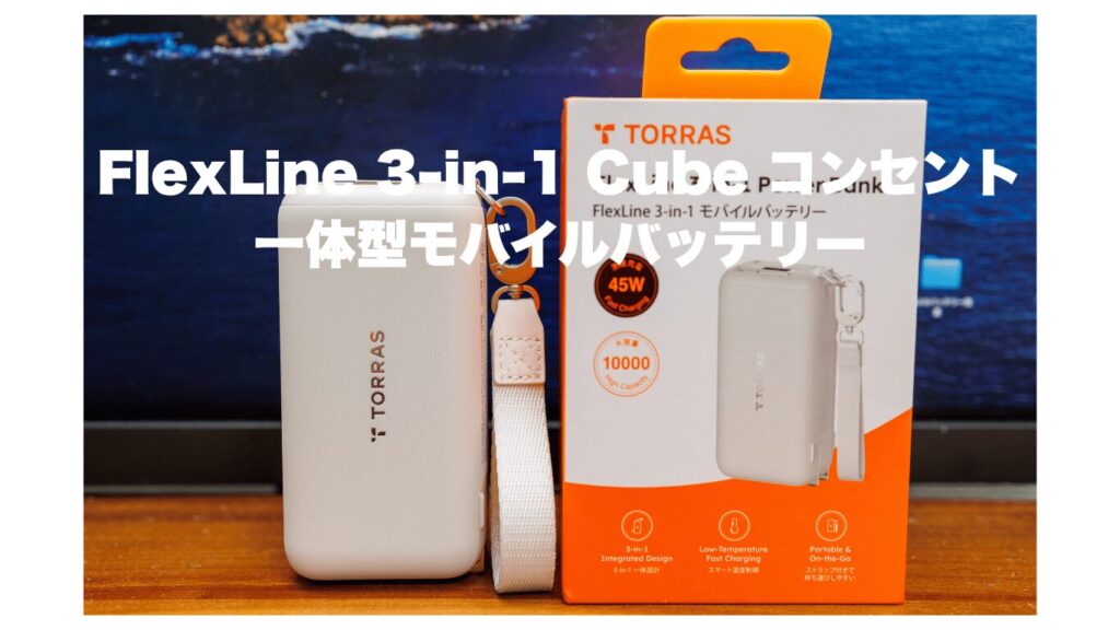 FlexLine 3-in-1 Cube コンセント一体型モバイルバッテリー