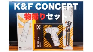 K&F CONCEPT物撮りセット