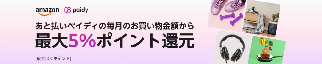 あと払い（ペイディ）で支払い：最大5%ポイント還元（最大500ポイント）