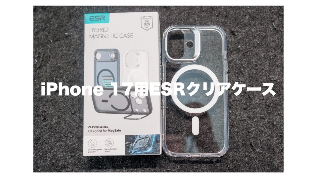 iPhone 17用ESRクリアケース