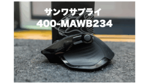 サンワサプライ 400-MAWB234