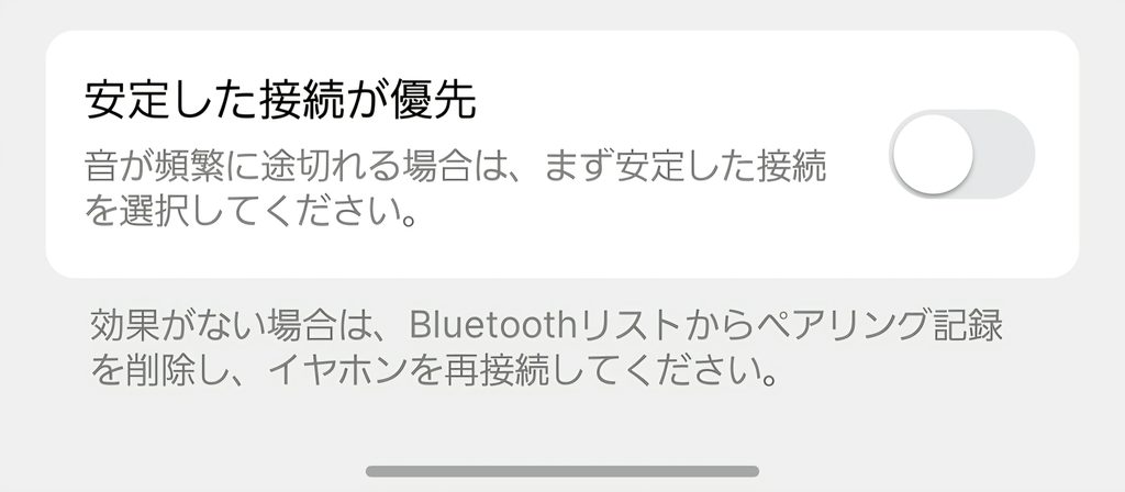 EarFun Wave Pro Xの接続の安定性を優先したい場合