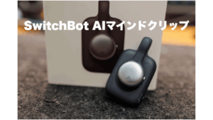 SwitchBot AIマインドクリップ